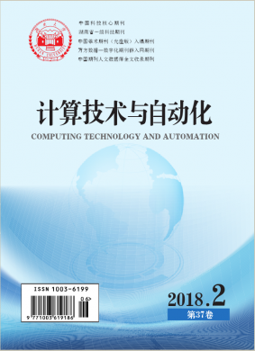 《計算技術(shù)與自動化》期刊雜志簡介及投稿指南