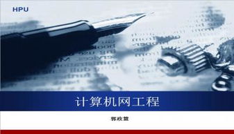 計算機網絡工程PPT模板下載指南與精選推薦
